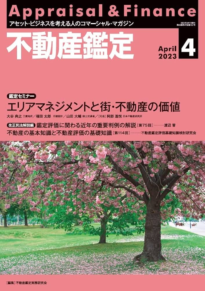 不動産鑑定2023年4月号 (エリアマネジメントと街・不動産の価値